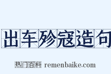 出车殄寇造句是什么意思的图片